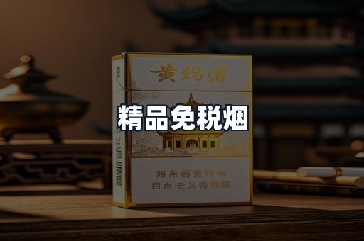 精品免税烟