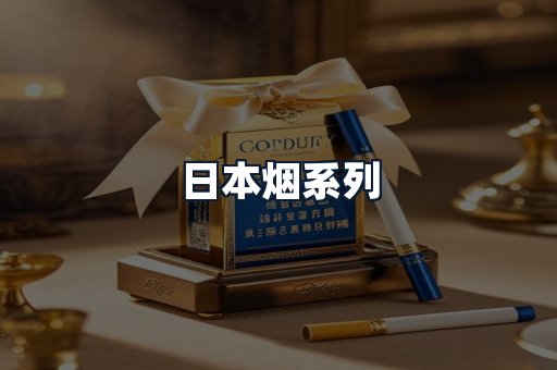 日本烟系列